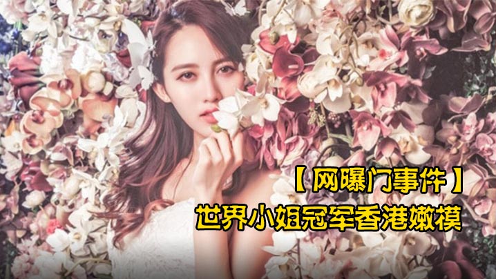 网曝门事件世界小姐冠军香港嫩模黄某某潜规则不雅视频流出叫声太骚了封面图