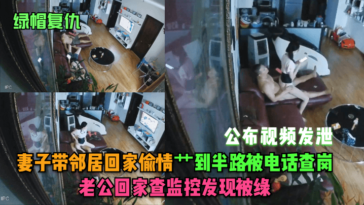 绿帽复仇妻子带邻居回家偷情艹到半路被电话查岗老公回家查监控发现被绿公布视频发泄封面图