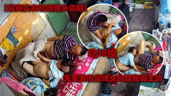 最真实农村摄像头偷拍夫妻激情晨炮女的超级骚主动吃J8操一会女的不过瘾又毒龙肏的动静大女儿醒了关键时刻女儿不让操了封面图