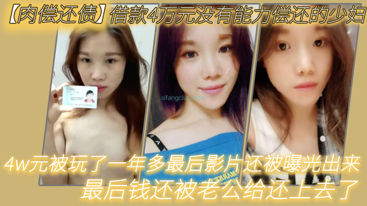 肉偿还债借款4万元没有能力偿还的少妇趁老公不在家的时候叫债主上门肉偿4w元被玩了一年多最后影片还被曝光出来最后钱还被老公给还上去了封面图