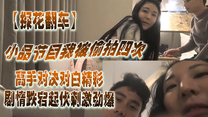 探花翻车小品节目.我被.拍四次你.还想.偷拍.我高手对.决对白.精彩.剧情.跌宕起伏.刺激劲爆封面图