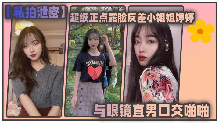 私拍泄密东北高校超级正点露脸反差小姐姐婷婷与眼镜直男口交啪啪自摸各种制服对着镜子边干边拍会玩的狠封面图