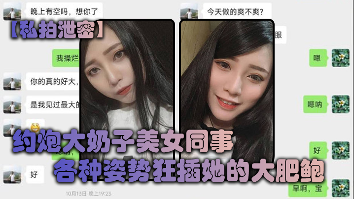 私拍泄密约炮大奶子美女同事各种姿势狂插她的大肥鲍完美露脸封面图
