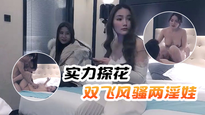 文轩探花实力探花双飞风骚两淫娃黑丝美乳轮番暴插封面图