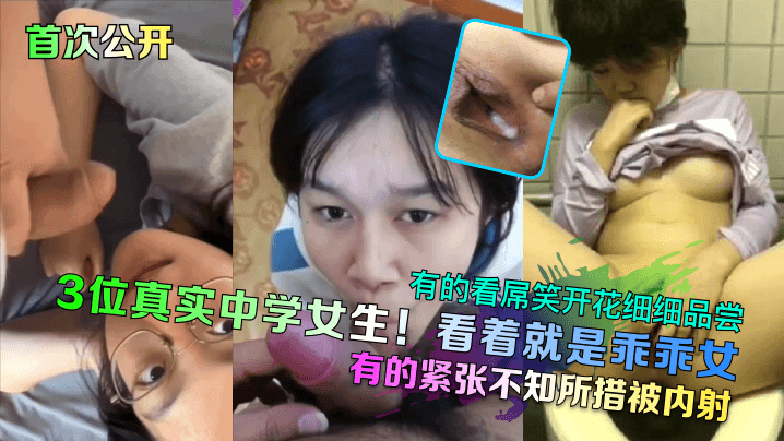首次公开3位真实中学女生看着就是乖乖女有的看屌笑开花细细品尝有的紧张不知所措被内射封面图