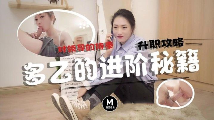 多乙升职攻略_口爆大量浓汁精液封面图