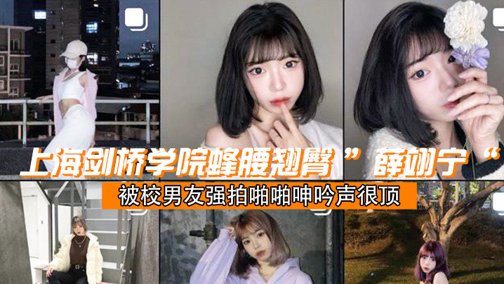 上海剑桥学院蜂腰翘臀薛翊宁被校男友强拍啪啪呻吟声很顶封面图