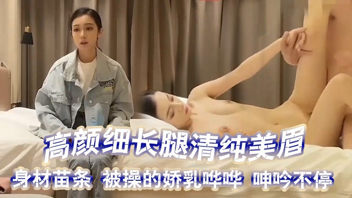 探花精选高颜细长腿清纯美眉吃鸡啪啪你的毛毛扎我还是你上来操我身材苗条被操的娇乳哗哗呻吟不停封面图