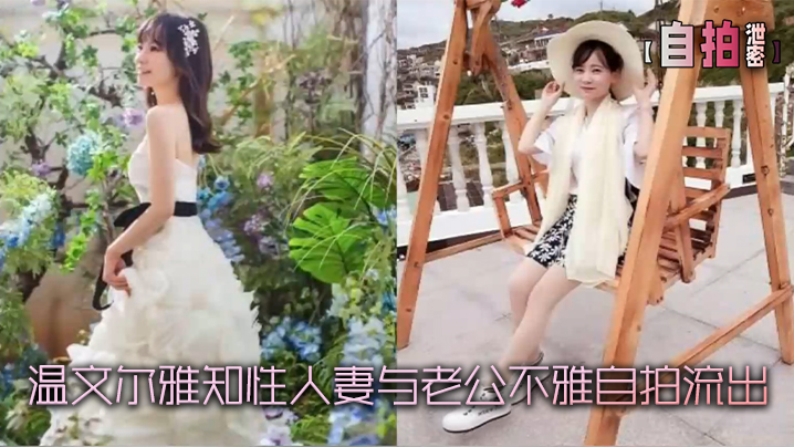 自拍泄密温文尔雅知性人妻与老公不雅自拍流出封面图