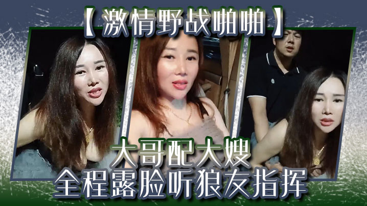 激情野战啪啪大哥配大嫂全程露脸听狼友指挥口交大鸡巴让大哥后入玩着骚奶子爆草抽插封面图