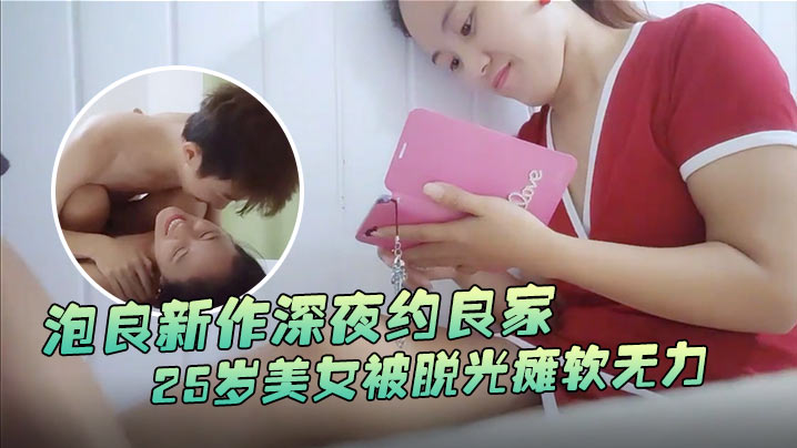 瘦子探花梦幻馆泡良新作深夜约良家25岁美女被脱光瘫软无力高潮迷失封面图