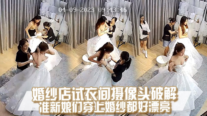 摄像头破解婚纱店试衣间的准新娘们穿上婚纱都好漂亮封面图