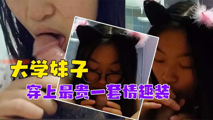 泄密流出对话非常搞笑_调教非常听话的大学妹子穿上最贵一套情趣装封面图