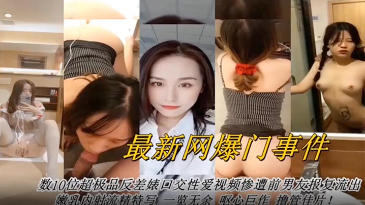 网曝门事件最新网曝数十位超级反差婊口交性爱视频封面图