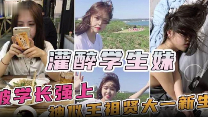 神似王祖贤的大一新生妹被校内学长约饭灌醉迷奸操一半醒了封面图