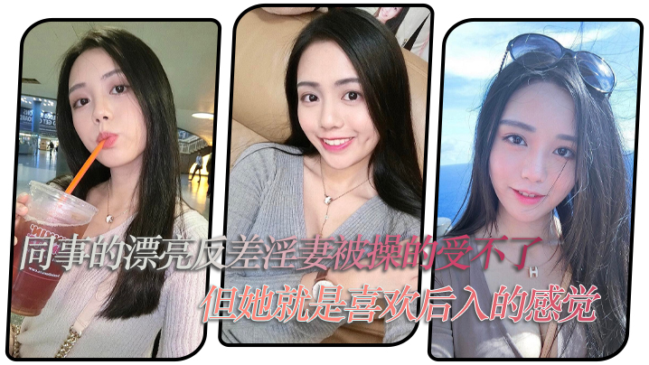 同事的.漂亮反.差淫妻.被操的受.不了但她就.是喜欢后入.的感觉封面图