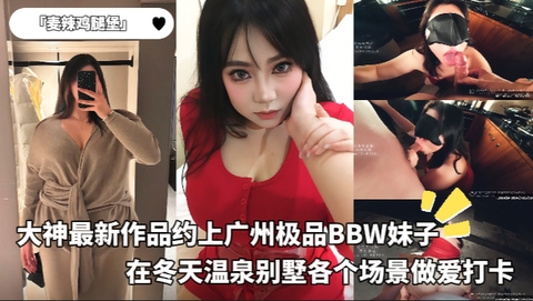 「麦辣鸡腿堡」大神最新作品约上广州极品BBW妹子在冬天温泉别墅各个场景做爱打卡封面图