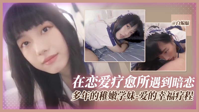 【爱的幸福疗程】在恋爱疗愈期间（刚分手）遇到暗恋多年的稚嫩学妹，学妹用身体助我走过创伤期...封面图
