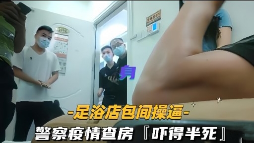 足浴店包间操逼-警察疫情查房「吓得半死」封面图