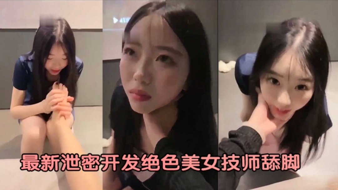 最新泄密开发角色美女技师舔脚封面图