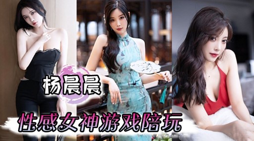 杨晨晨性感女神游戏陪玩封面图