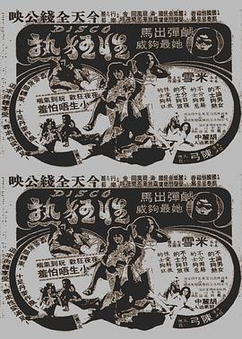 Disco性狂热粤语封面图