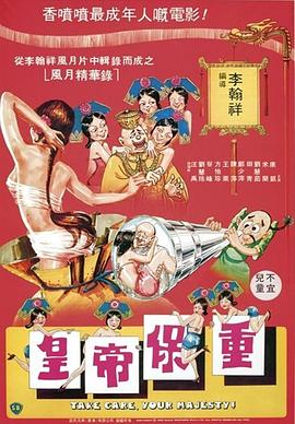 皇帝保重粤语封面图
