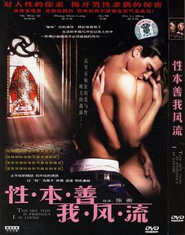 性本善我风流封面图