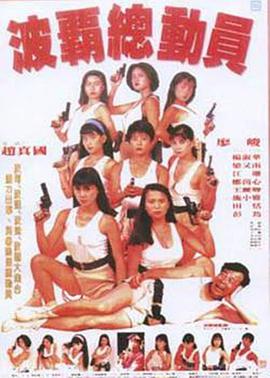 波霸总动员封面图