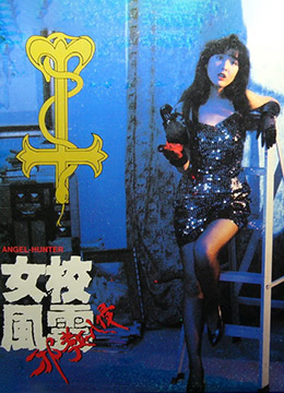 女校风云之邪教入侵封面图