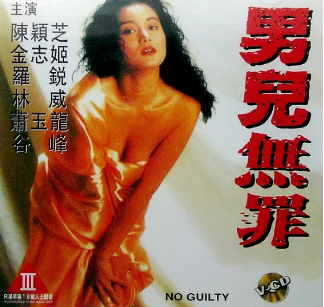 男儿无罪封面图