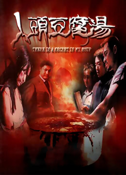 人头豆腐汤封面图