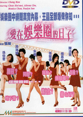 爱在娱乐圈的日子封面图