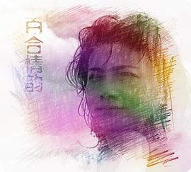 百合情韵封面图