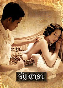晚娘 จัน ดารา封面图