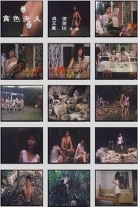 贪色夫人封面图