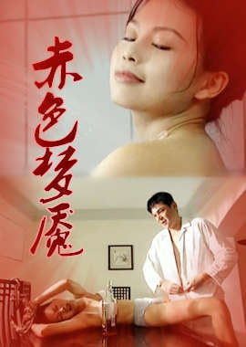 赤色梦魇封面图