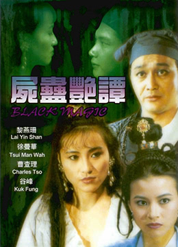 尸蛊艳谭封面图