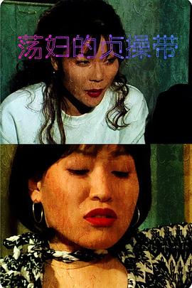 荡妇的贞操带封面图