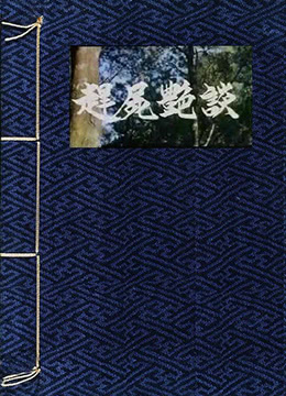 赶尸艳谈封面图