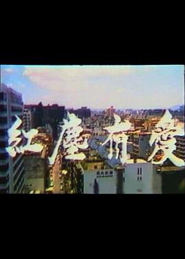 红尘有爱封面图