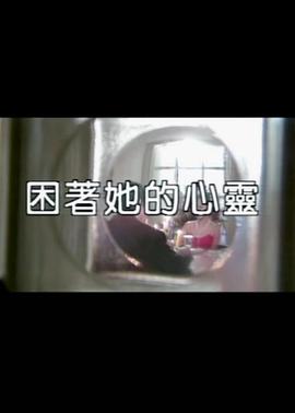困着她的心灵封面图