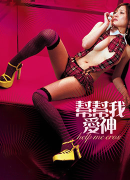 帮帮我，爱神封面图