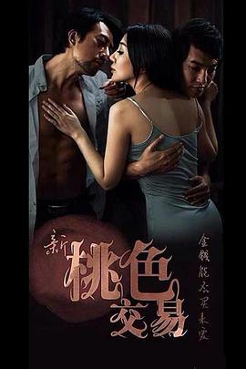 新桃色交易封面图