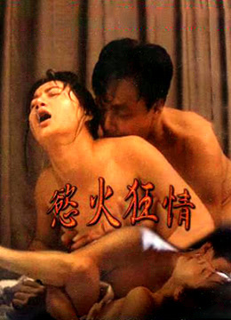 欲火狂情封面图