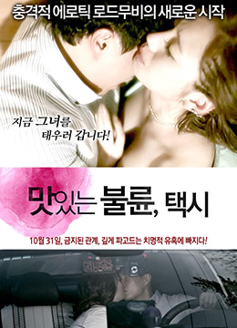 风流韵事出租车封面图