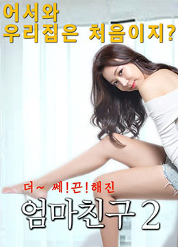 妈妈的朋友2封面图