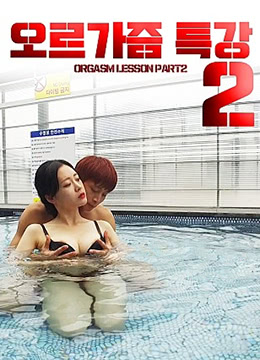 性高潮讲座2封面图