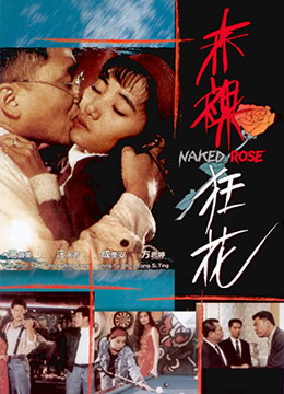 赤裸狂花封面图
