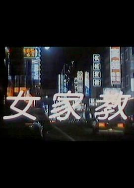 女家教封面图